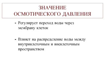 Роль осмотического давления в биологических системах