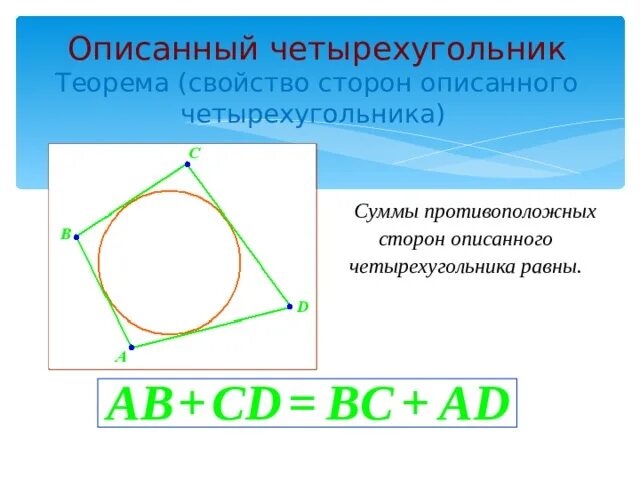 Сумма противоположных сторон описанного четырехугольника равны. Свойство сторон описанного четырехугольника. Стороны описанного четырехугольника. Свойства описанного четырехугольника.