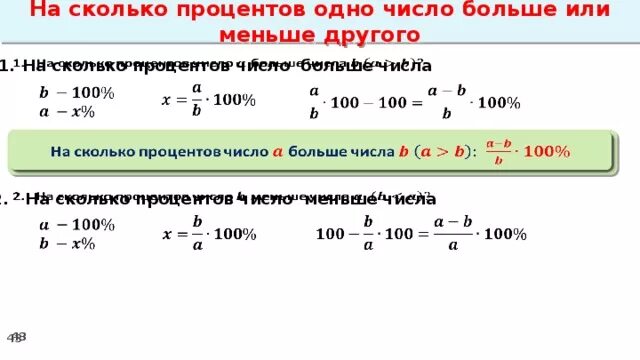 Что меньше процента. На сколько процентов одно число больше. На сколько процентов меньше. Как вычислить на сколько процентов одно число больше другого. Как найти на сколько процентов больше.