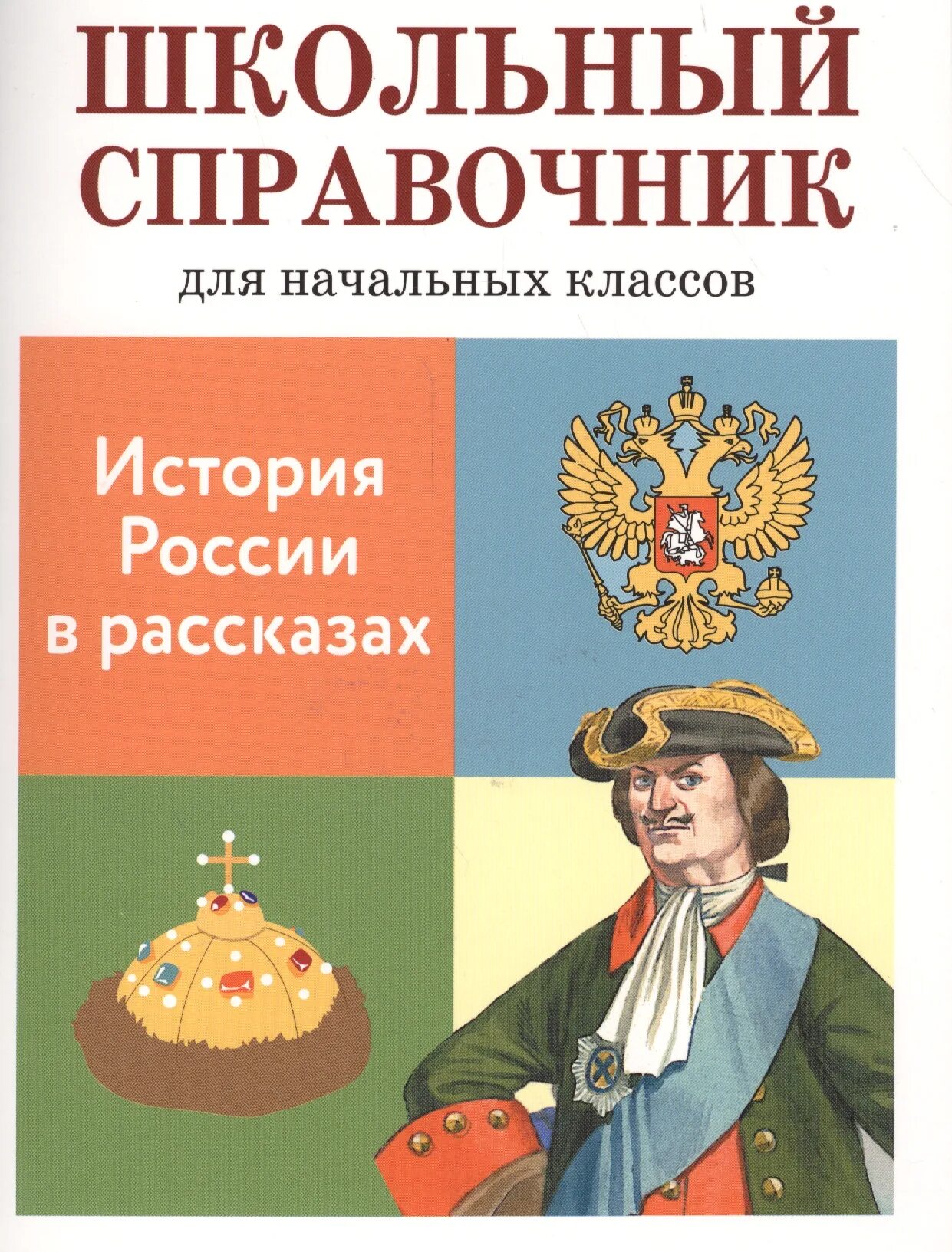 История россии страница 91. Школьный справочник для начальных классов. Справочник для начальных классов. Справочники для начальной школы. История для детей начальной школы.