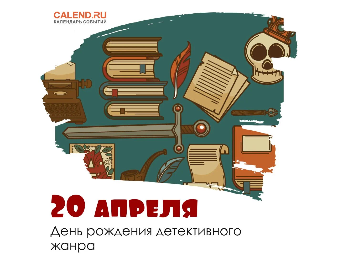 20 апреля д. 20 Апреля день рождения детектива. День рождения детективной литературы. Детектив в день рождения. 20 Апреля весь мир отмечает день рождения детектива.