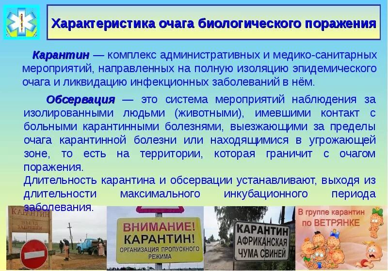 Очаги биологического оружия. Очаг биологического поражения. Карантин – это система мероприятий, направленных на…. Мероприятия в очаге биологического поражения. Действия населения в очаге биологического заражения.