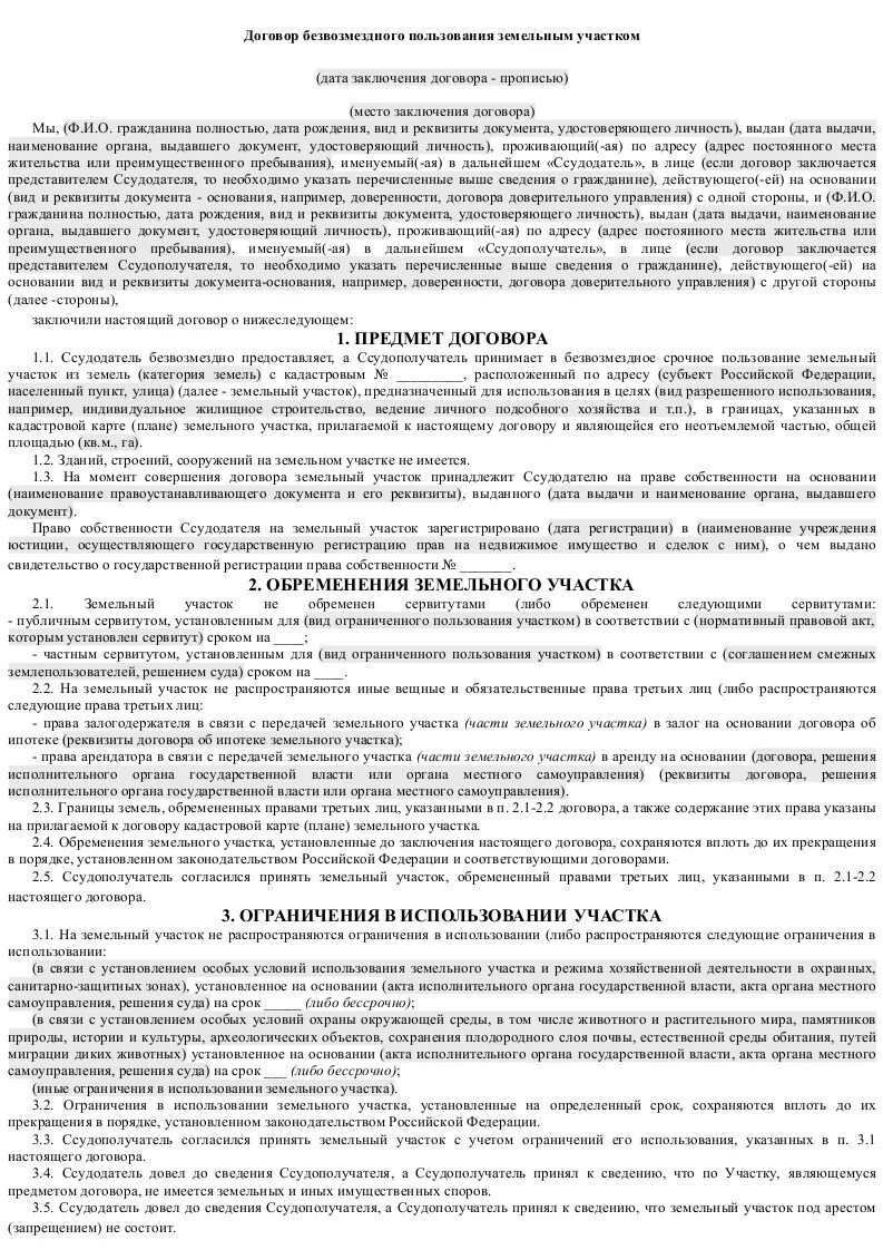 Договор безвозмездной аренды земельного участка. Договор безвозмездного пользования земельным участком. Договор безвозмездного пользования земельным участком образец. Договор о предоставлении в пользование земельного участка образец. Договор безвозмездного пользования земельным участком образец 2021.