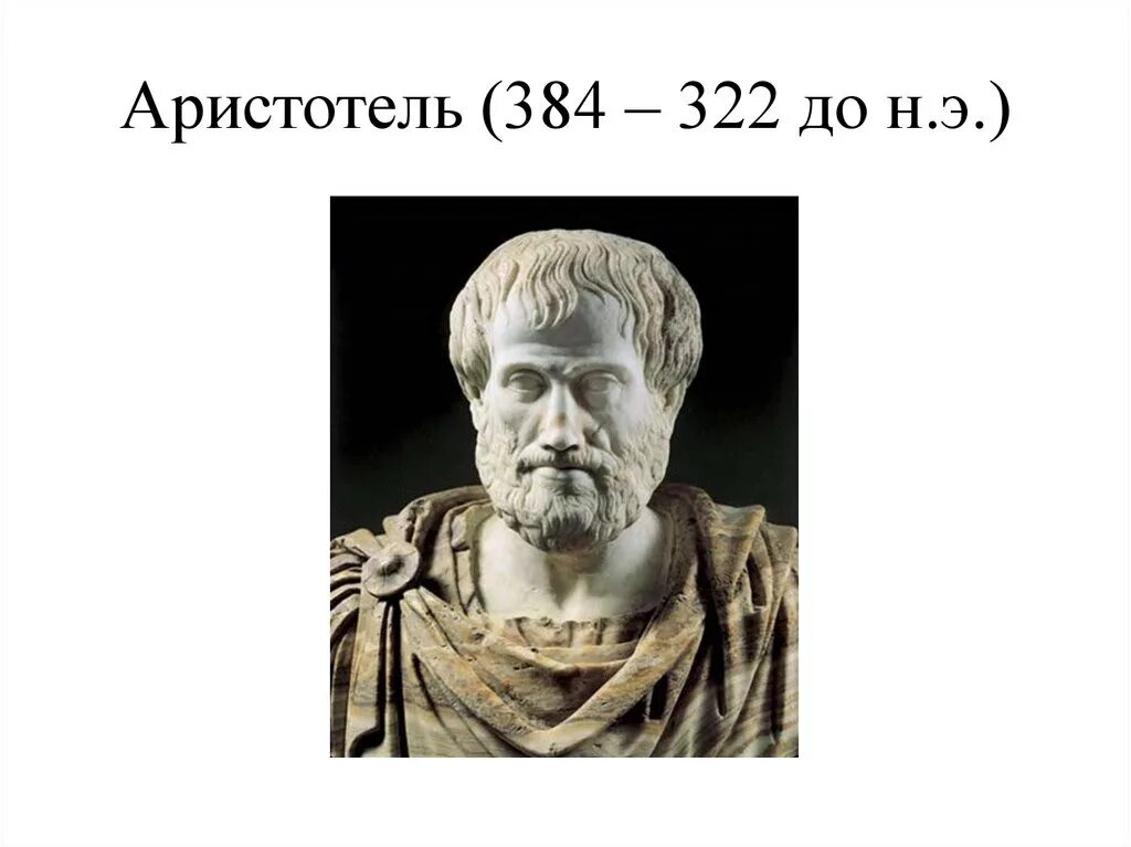 Аристотель портрет с датами жизни. Аристотель годы жизни. Аристотель даты жизни. Аристотель портрет с подписью.