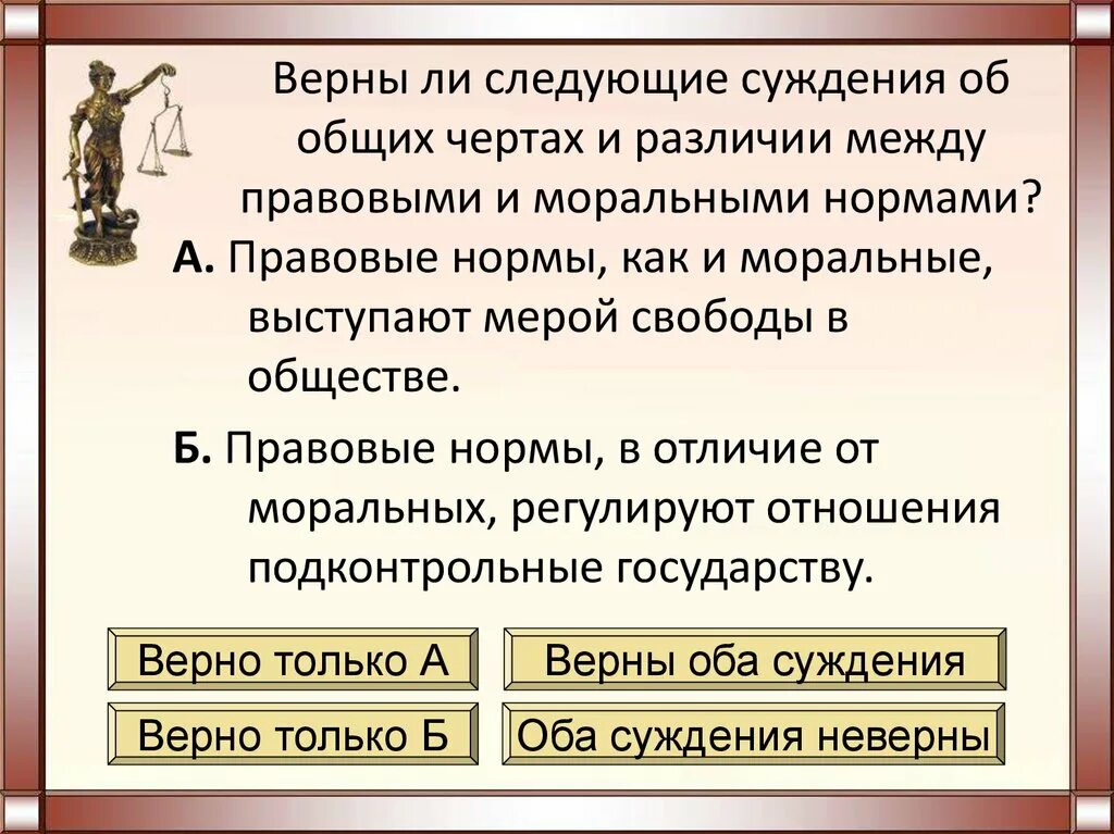 Суждения о правоотношениях. Верны ли следующие суждения правовые и моральные нормы. Моральные и правовые нормы суждение. Право в системе социальных норм правовые и моральные нормы. Суждения о праве в системе социальных норм.