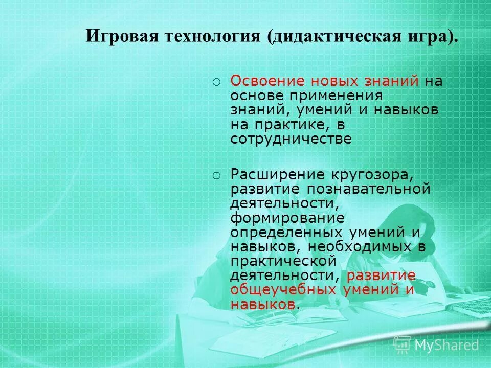 технология дидактической игры