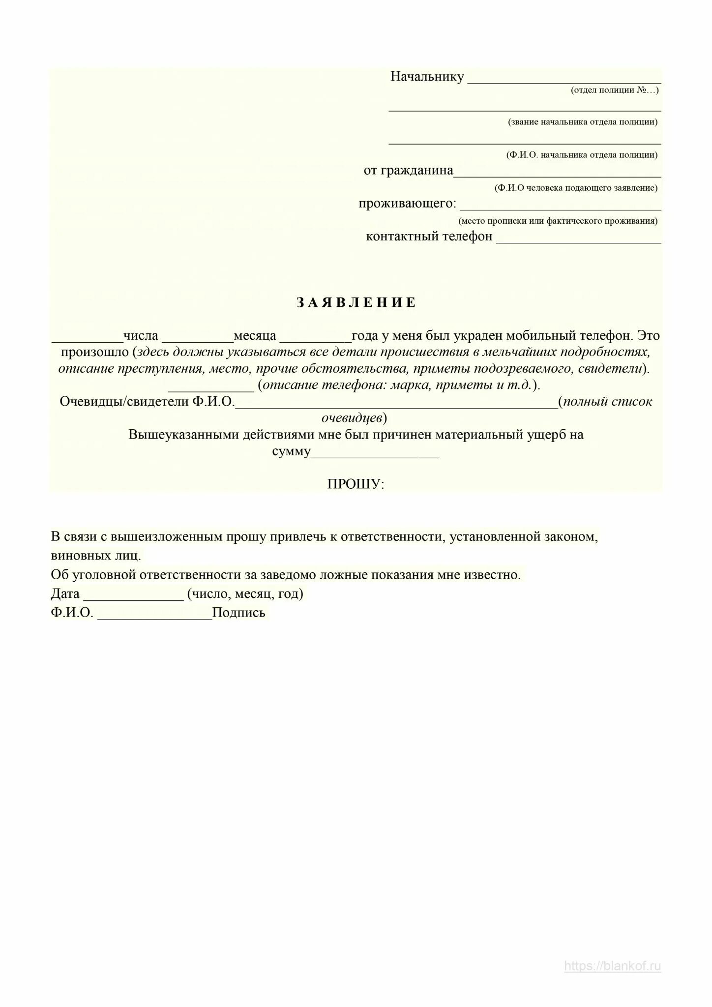 Украденное как пишется. Как писать заявление о краже в полицию пример. Образец заявления в отдел полиции о краже. Форма заявления о краже телефона в полицию образец. Заявление в отдел полиции о краже.