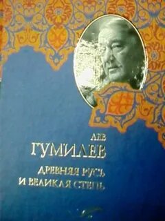 Гумилев великая степь читать