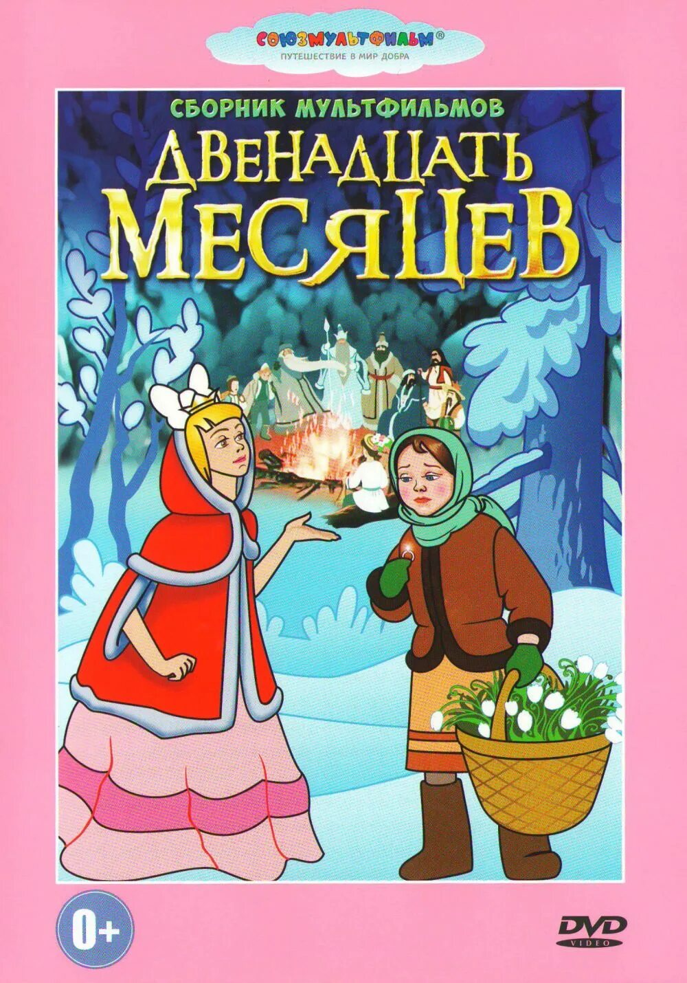 Маршака 12 2. Маршак 12 месяцев. 12 Месяцев сказка. 12 Месяцев Маршак обложка.