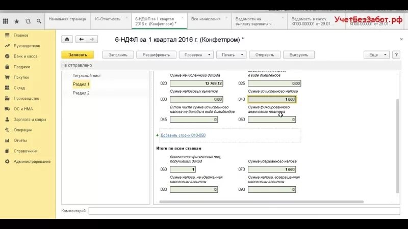 Как вернуть ндфл в 1с. 6 НДФЛ В 1с. Что такое 6 НДФЛ В бухгалтерии. Отчет 6 НДФЛ В 1с за 2016. Отчет 6 НДФЛ бухгалтер.