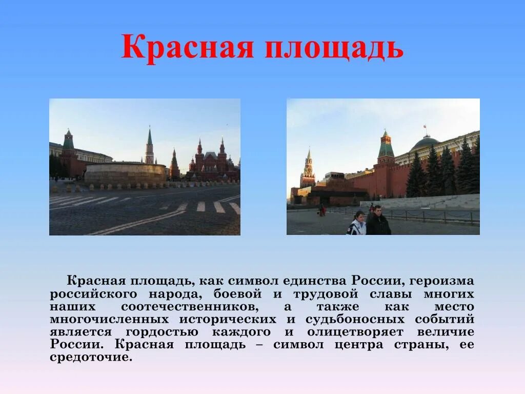 Почему московский кремль является символом нашей родины. Московский Кремль и красная площадь рассказ. Доклад по теме Московский Кремль и красная площадь. Красная площадьописарие. Красная площадь как символ России.