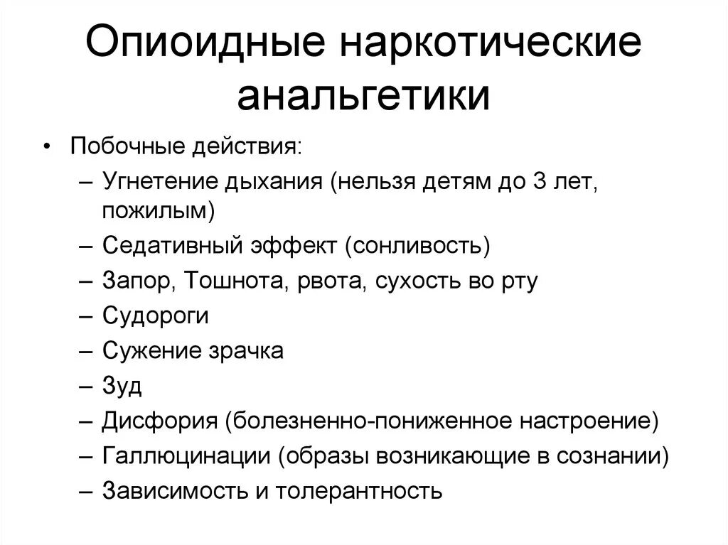 Анальгетики побочные. Наркотические анальгетики применение побочное действие. Опиоидные наркотические анальгетики. Побочные эффекты опиоидных анальгетиков. Наркотические ориоиднве анаотгктики.