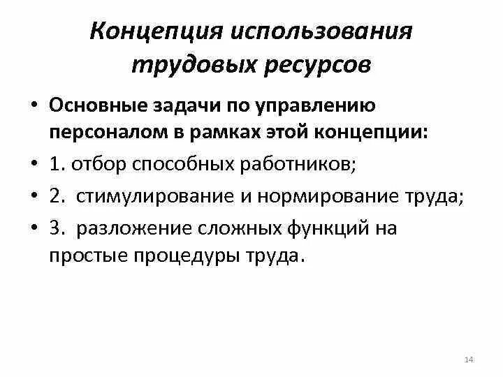 Концепция использования трудовых ресурсов. Основные принципы концепции использования трудовых ресурсов. Концепция использования. Суть концепции использования трудовых ресурсов.