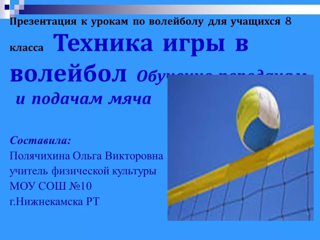 Волейбол презентация. Волейбол ученики. Презентация на тему волейбол. Техника волейбола. Урок волейбола 9 класс