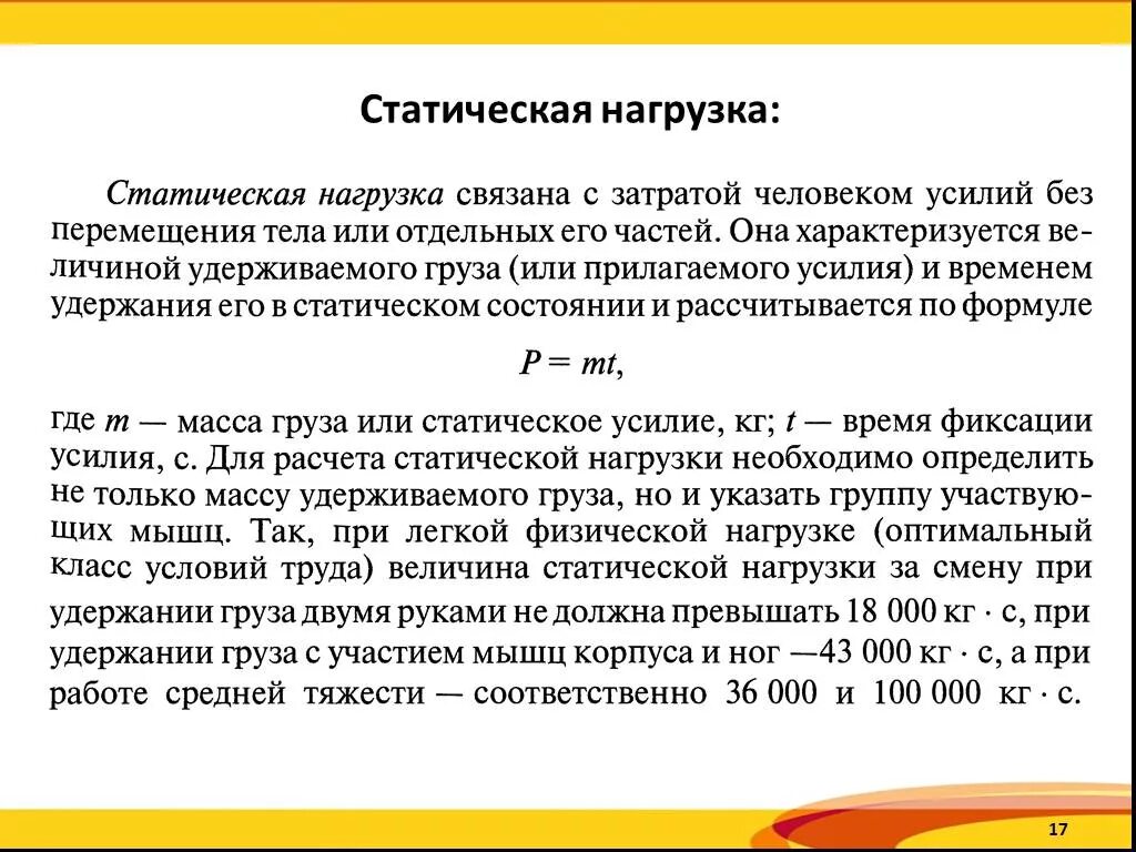 Длительная статическая нагрузка заболевания. Статическая нагрузка. Длительные статические нагрузки. Статическая нагрузка это нагрузка. Статическая нагрузка величина статической.