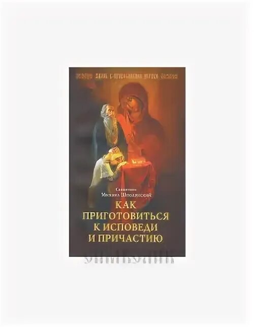 Как приготовиться к причастию. Книга Причастие купить. Как приготовиться к исповеди и причастию