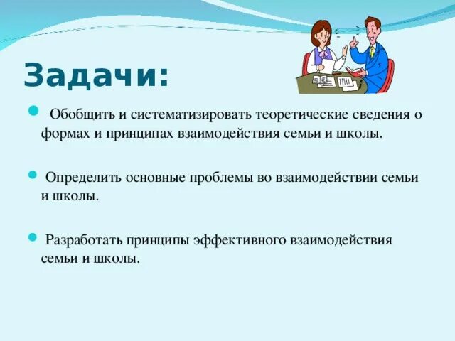 Взаимодействие семьи и школы. Трудности взаимодействия школы и семьи. Задачи взаимодействия семьи и школы. Взаимодействие семьи и школы в современных условиях.