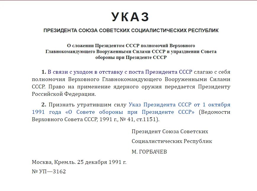 Указ президента от 19 октября 2022 757. Горбачев подписывает указ. Указ Горбачева об отставке. Заявление президента Горбачева об отставке. Акт о капитуляции СССР подписанный Горбачёвым.