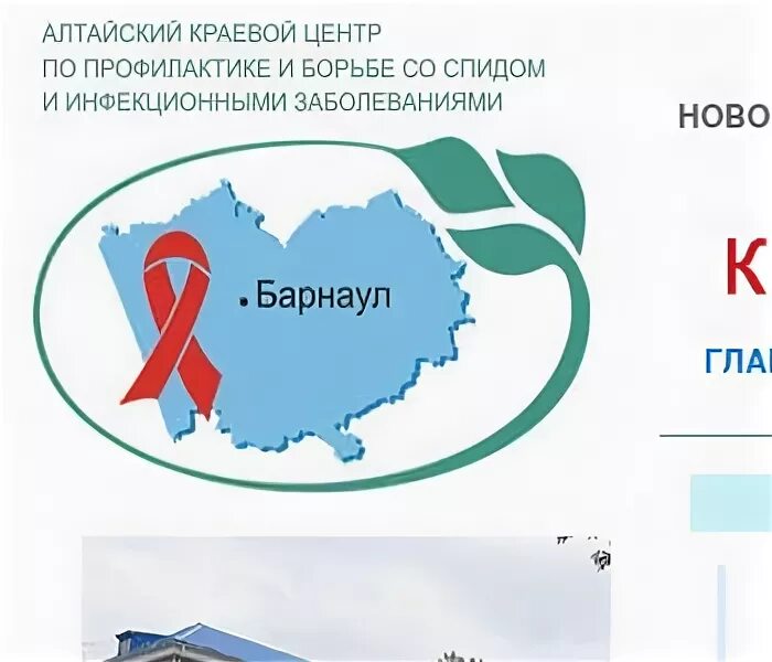 Краевой центр спид гбуз. Спид центр барнаул. профилактика вич барнаул. центр профилактики борьбы со спидом лого. алтайский краевой центр.