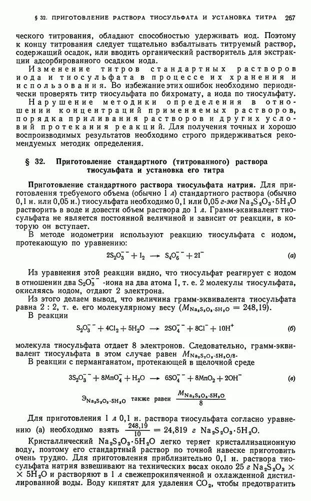 Количественное определение тиосульфата натрия. Титрование тиосульфатом натрия. приготовление тиосульфата натрия. приготовление стандартных растворов. приготовление титрованных растворов.