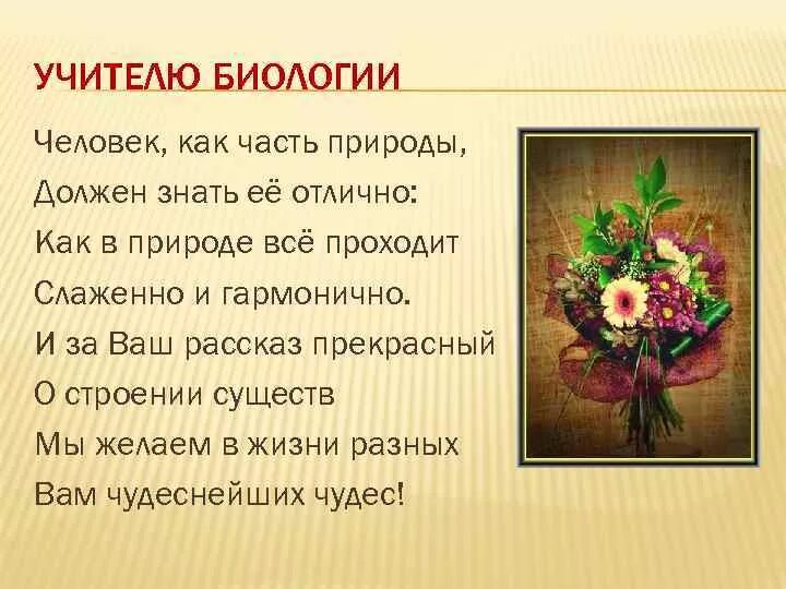 Как поздравить учителя биологии с днем учителя. Поздравление учителю биологии. поздравление с днем учителя биологии. стих для учителя биологии. стихотворение учителю биологии.