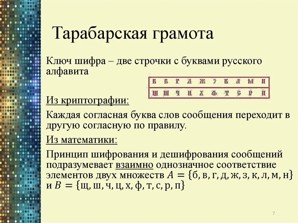 Шифр 4 2024. Литорея Тарабарская грамота. Тарабарская грамота шифр. Шифрование Тарабарская грамота. Тарабарщина шифр.