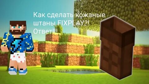 Майнкрафт кожаные