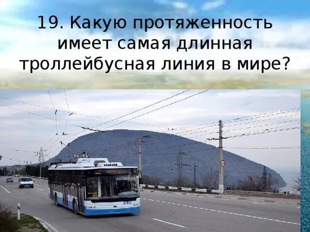 Самая протяженная троллейбусная линия в крыму. Протяженность троллейбусной линии Симферополь-Ялта. Самая длинная Троллейбусная линия в Крыму. Троллейбусная линия в Крыму. Самая длинная Троллейбусная линия в России.