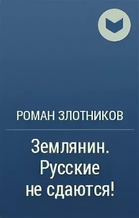 Злотников землянин 4. Злотников землянин 4