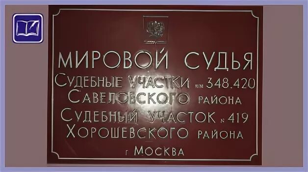 Черкесск ворошилова. Мировой суд. Мировой суд Черкесск. Судебный участок Хорошевского района. Московский мировой суд.