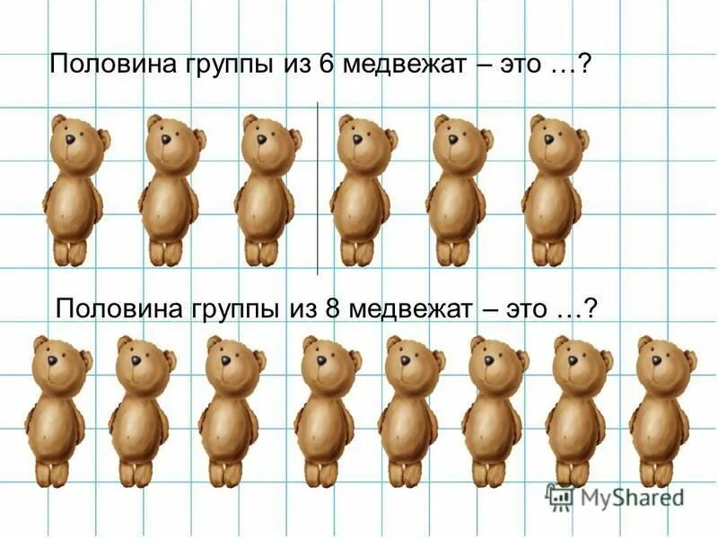 Больше половины группы. 6 Медвежат. Группа медвежата. Картинки для детей по возрастанию Медвежонок. Половина медвежонка.