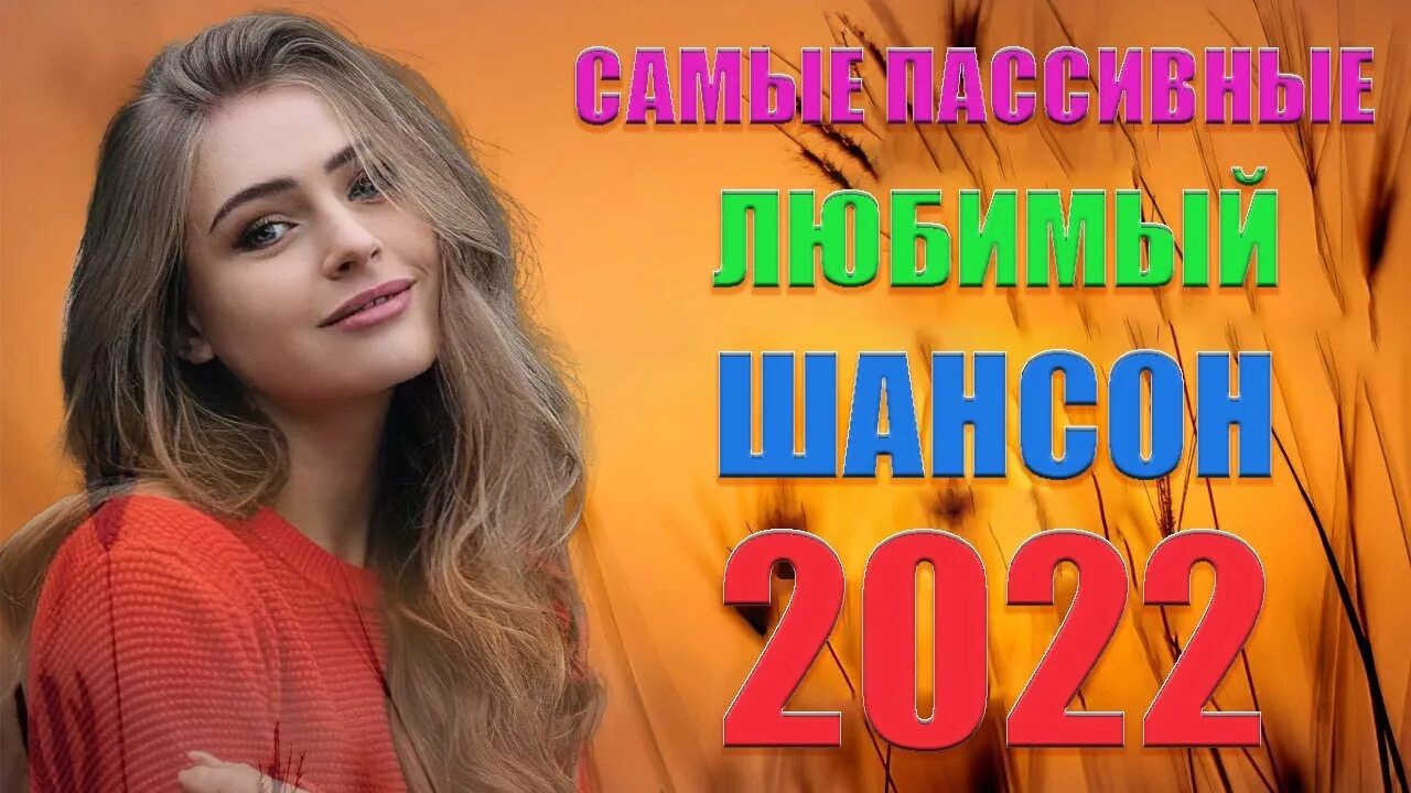 Осенние хиты шансона 2022. Шансон 2022 клипы. Шансон 2022 слушать.