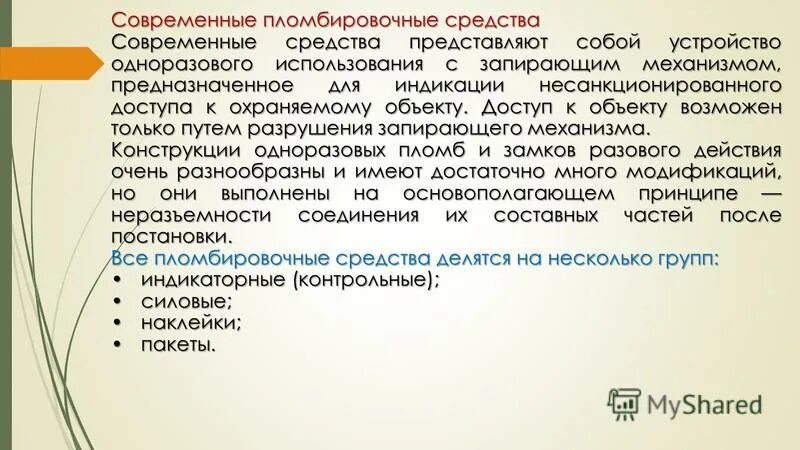 Назначение и виды пломбировочных устройств в таможенном оформлении. Отличие терминов пломбировочных устройств в НП. Подлинность документа это