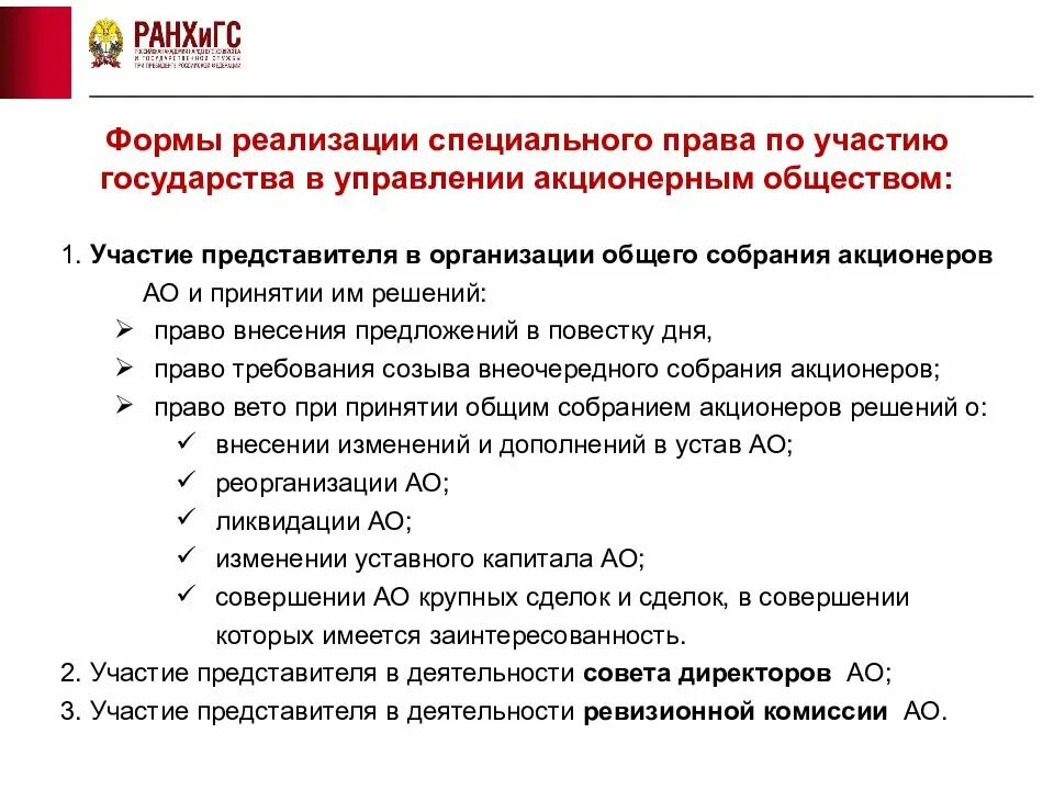 Участия в акционерном капитале. Формы участия государства в акционерных обществах. АО С участием государства. Участие в управлении акционерным обществом. Форма управления акционерного общества.