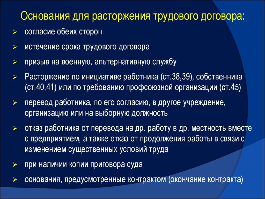 Основания расторжения трудового договора. Основания для расторжения тр. Причины расторжения трудового договора.