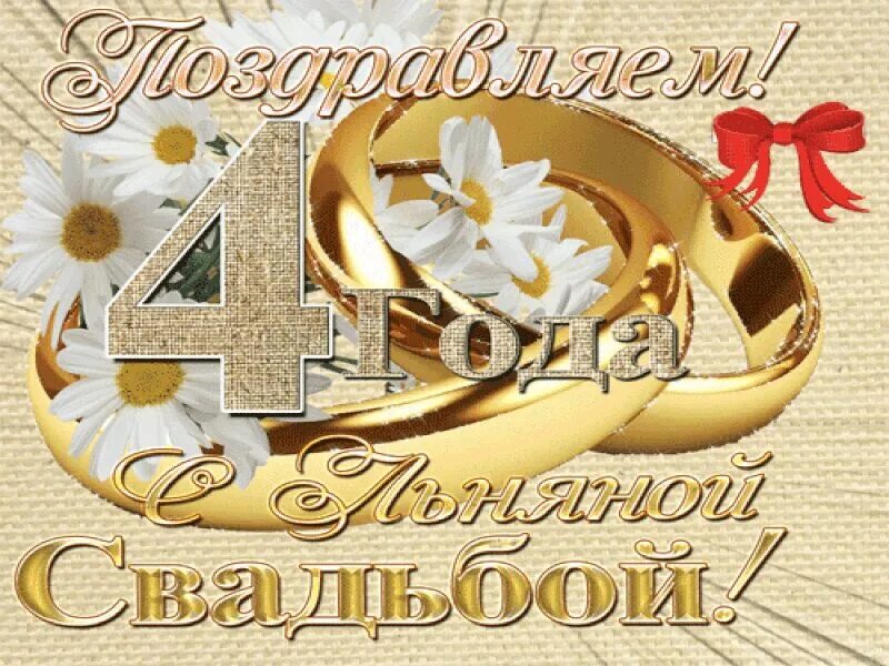 Поздравления с годовщиной свадьбы красивые 4 года. С годовщиной свадьбы 4 года. Поздравление с 4 годовщиной свадьбы. С годовщиной свадьбы 4 года. 4 года свадьбы.