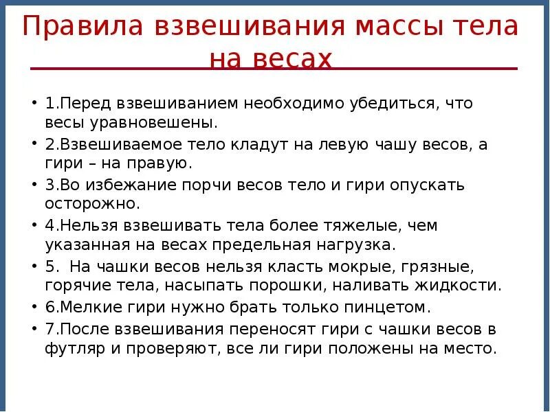 Правило массы. Правила взвешивания. Правила взвешивания на весах. Правила взвешивания на аналитических весах. Правила взвешивания массы тела на весах.