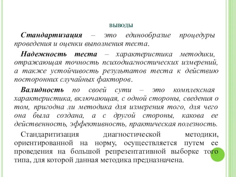 Характеристика метода тестирования. Валидность характеристика комплексная. Надежность тестов. Вывод про на психодиагностических методик. Выборка стандартизации нужна для повышения валидности теста.