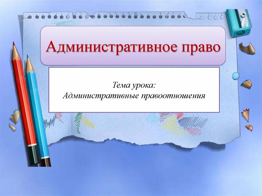 Урок обществознания 9 класс административные правоотношения. Презентация по теме административные правоотношения. Административные правоотношения урок. Административные правоотношения 9 класс. Административное право презентация 11 класс.