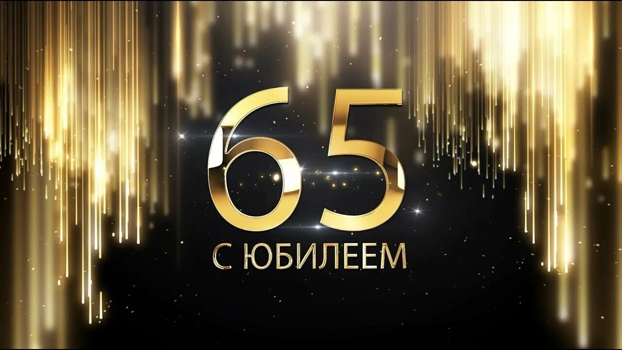 С юбилеем 65. С юбилеем 65 лет. С юбилеем 65 лет мужчине. Открытки с 65 летием мужчине. Песня мужу 60 лет