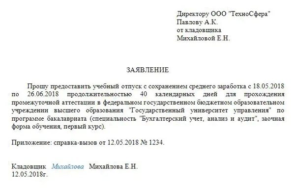 Заявление на предоставление оплачиваемого учебного отпуска. Заявление на учебный отпуск образец. Шаблон заявления на учебный отпуск. Заявление сотрудника о предоставлении учебного отпуска. Учебный отпуск предоставляется