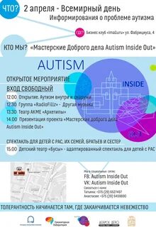 День информирования об аутизме
