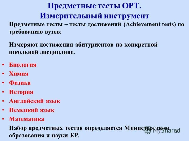 Тест особенности содержания. Общереспубликанское тестирование. Тесты достижений. Пробный тест ОРТ. Предметные тесты минусы.