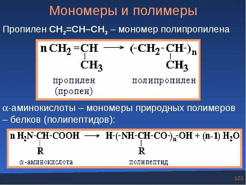 Мономер полипропилена. Пропилен мономер. Полипропилен формула полимера. Полипропилен формула мономера. Изомерия пропена