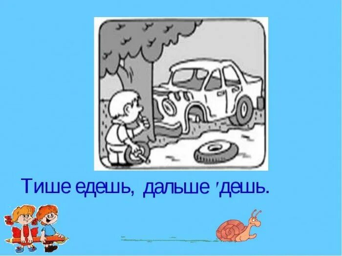 Тише едешь дальше будешь уместно в ситуации. Тише едешь дальше будешь. Пословица тише едешь дальше. Тише едешь дальше будешь рисунок. Пословицы и поговорки тише едешь дальше будешь.