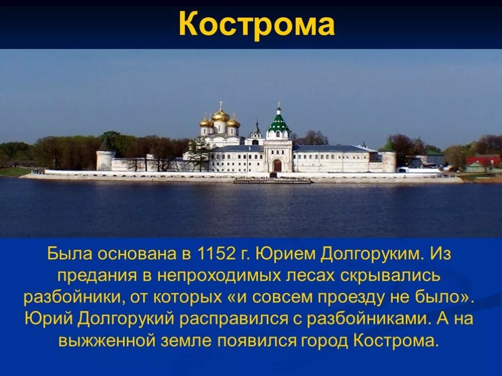 Проект Кострома город золотого кольца 3 класс окружающий. Кострома город золотого кольца России достопримечательности. Кострома была основана Юрием Долгоруким.