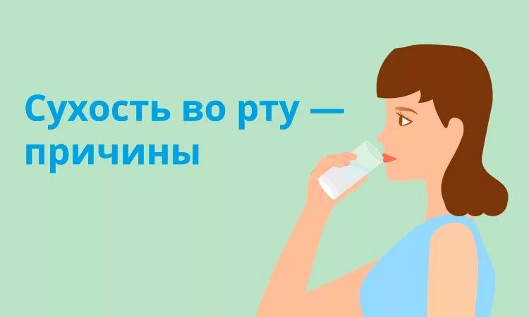 Факторы сухости во рту. Причины сухости во рту причин.