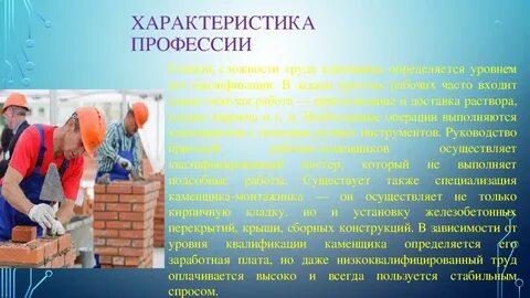 Слова профессионализмы к профессии строитель