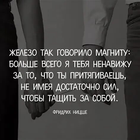 Больше всего презираю. Железо так говорило магниту. Железо так говорило магниту больше всего. Железо так говорило магниту больше всего я тебя ненавижу за то. Ненавижу тебя больше всех.