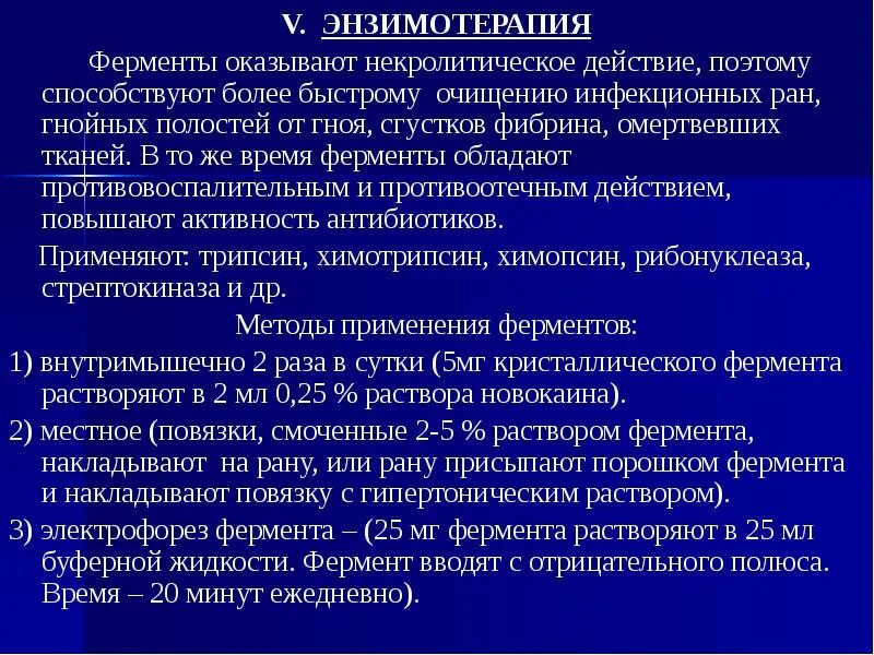 Какой антибиотик при гнойных ранах. Ферменты для гнойных РАН. Ферменты оказывает. Некролитические ферменты. Стрептокиназа фермент.